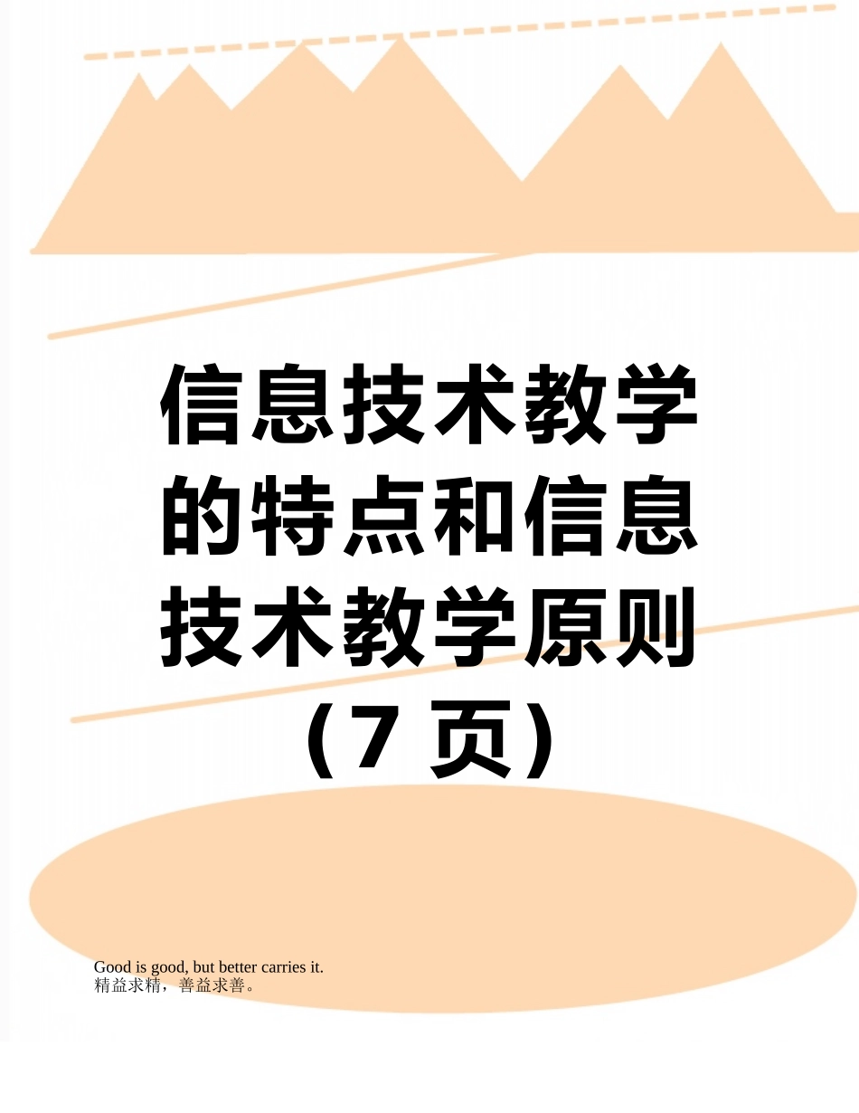 信息技术教学的特点和信息技术教学原则_第1页