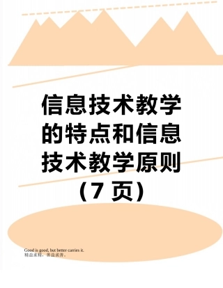 信息技术教学的特点和信息技术教学原则
