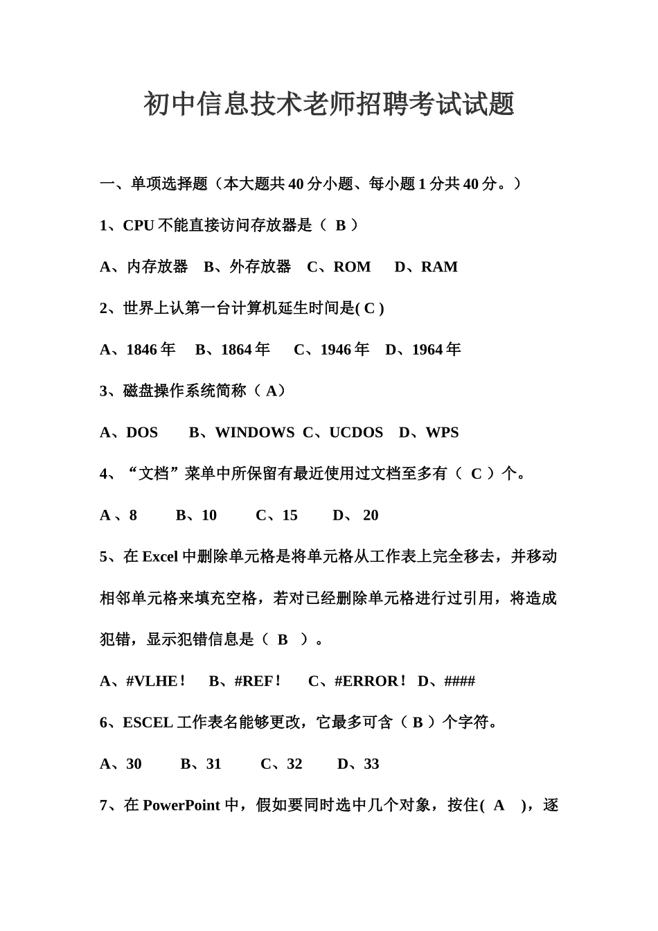 信息技术教师招聘考试试题附答案_第2页