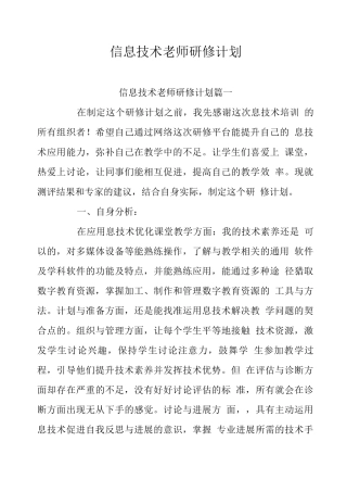 信息技术教师研修计划八篇