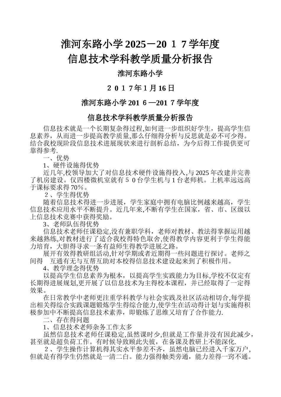 信息技术教学质量分析报告_第1页