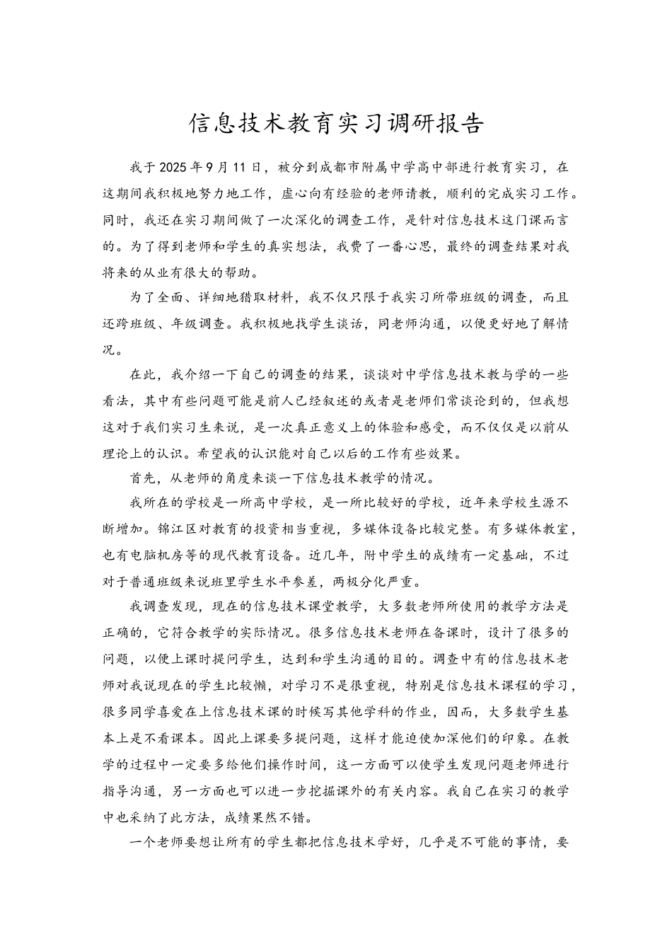 信息技术教育实习调研报告_第2页