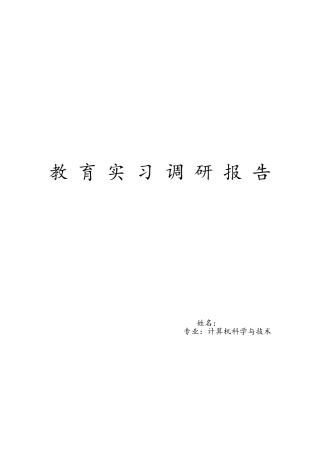 信息技术教育实习调研报告