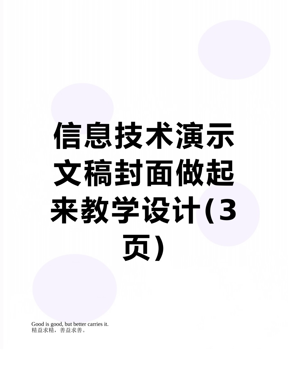 信息技术演示文稿封面做起来教学设计_第1页
