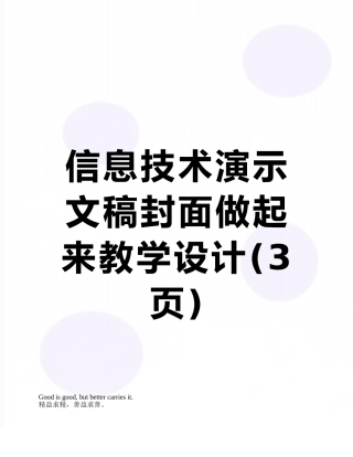 信息技术演示文稿封面做起来教学设计