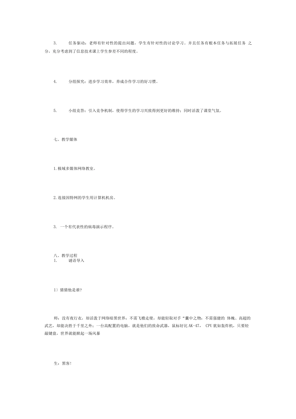 信息技术的安全使用教学设计_第3页
