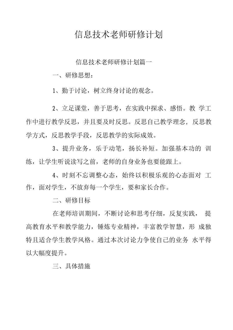 信息技术教师研修计划四篇_第1页