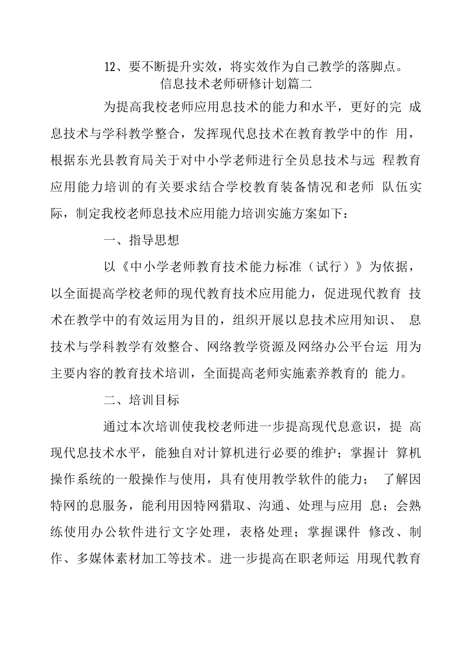 信息技术教师研修计划四篇_第3页