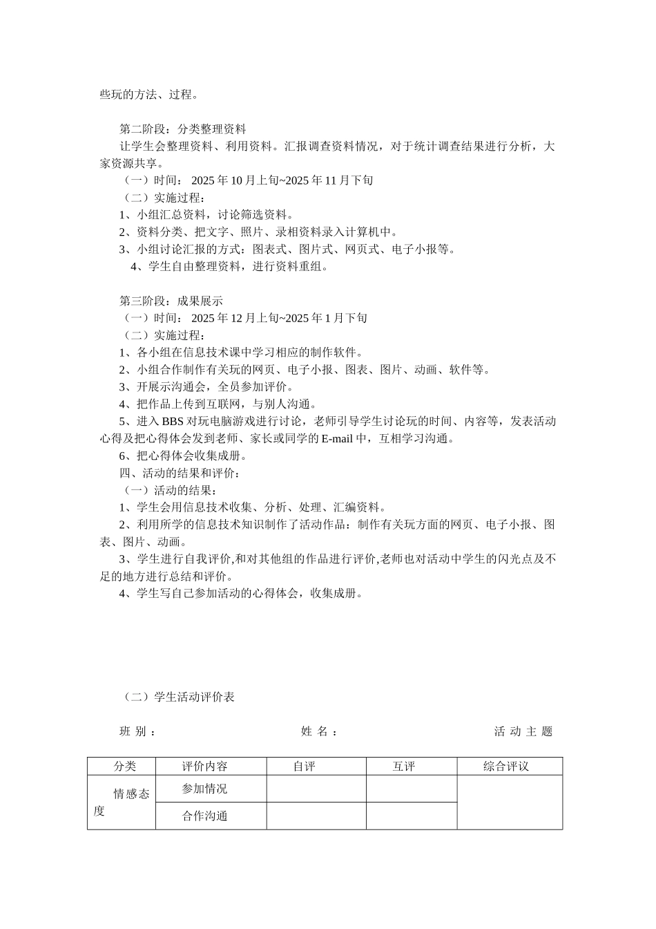 信息技术校本课程“玩的乐趣”综合实践活动设计方案_第3页