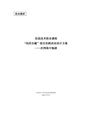 信息技术校本课程“玩的乐趣”综合实践活动设计方案