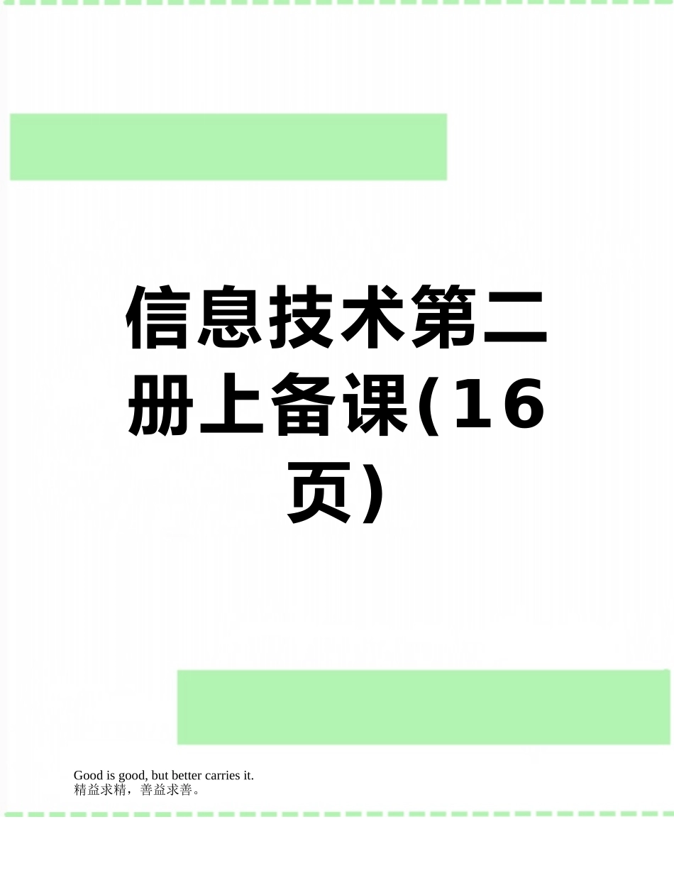 信息技术第二册上备课_第1页