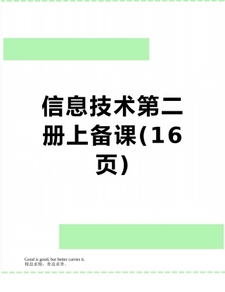 信息技术第二册上备课