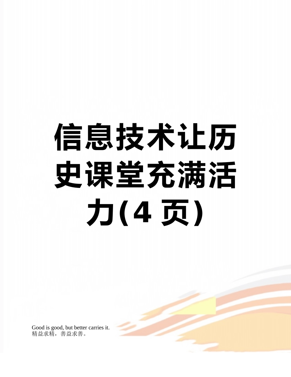 信息技术让历史课堂充满活力_第1页