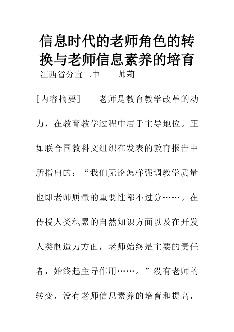 信息时代的教师角色的转换与教师信息素养的培养_第1页