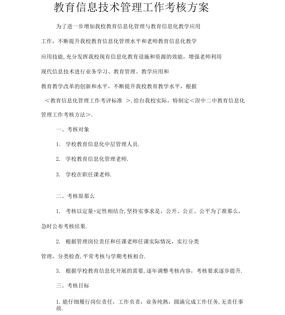 信息技术考核方案_第1页