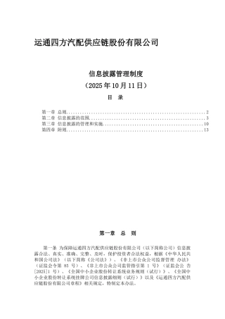 信息披露管理制度