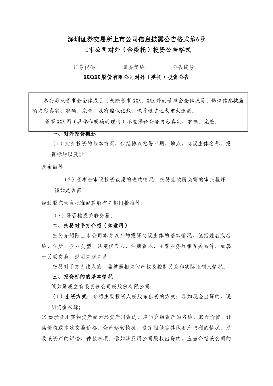 信息披露公告格式第06号——上市公司对外投资公告格式_第1页