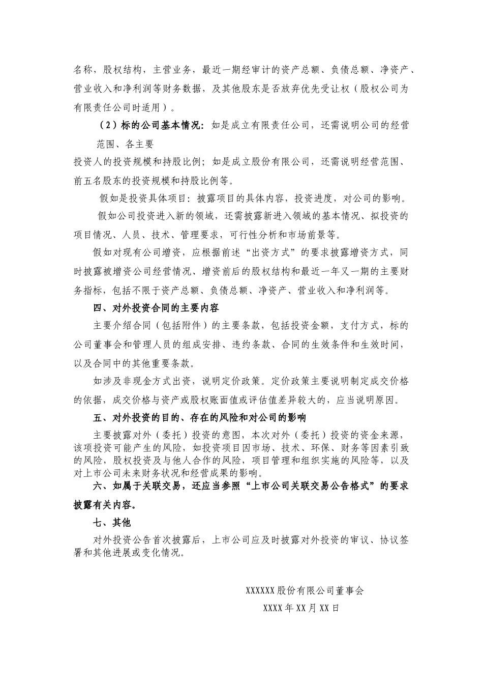 信息披露公告格式第06号——上市公司对外投资公告格式_第2页