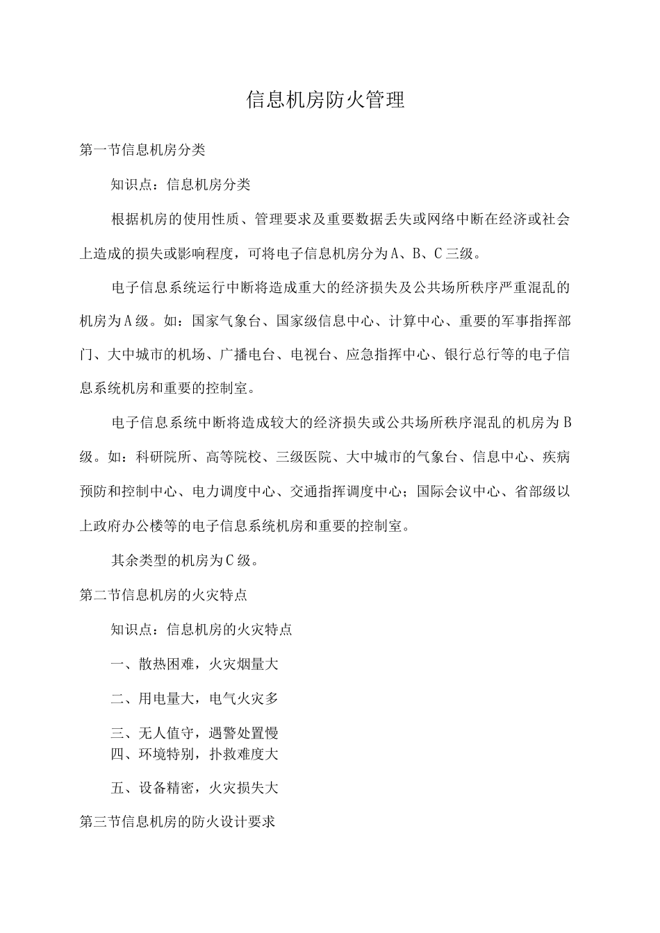 信息机房防火管理措施_第1页