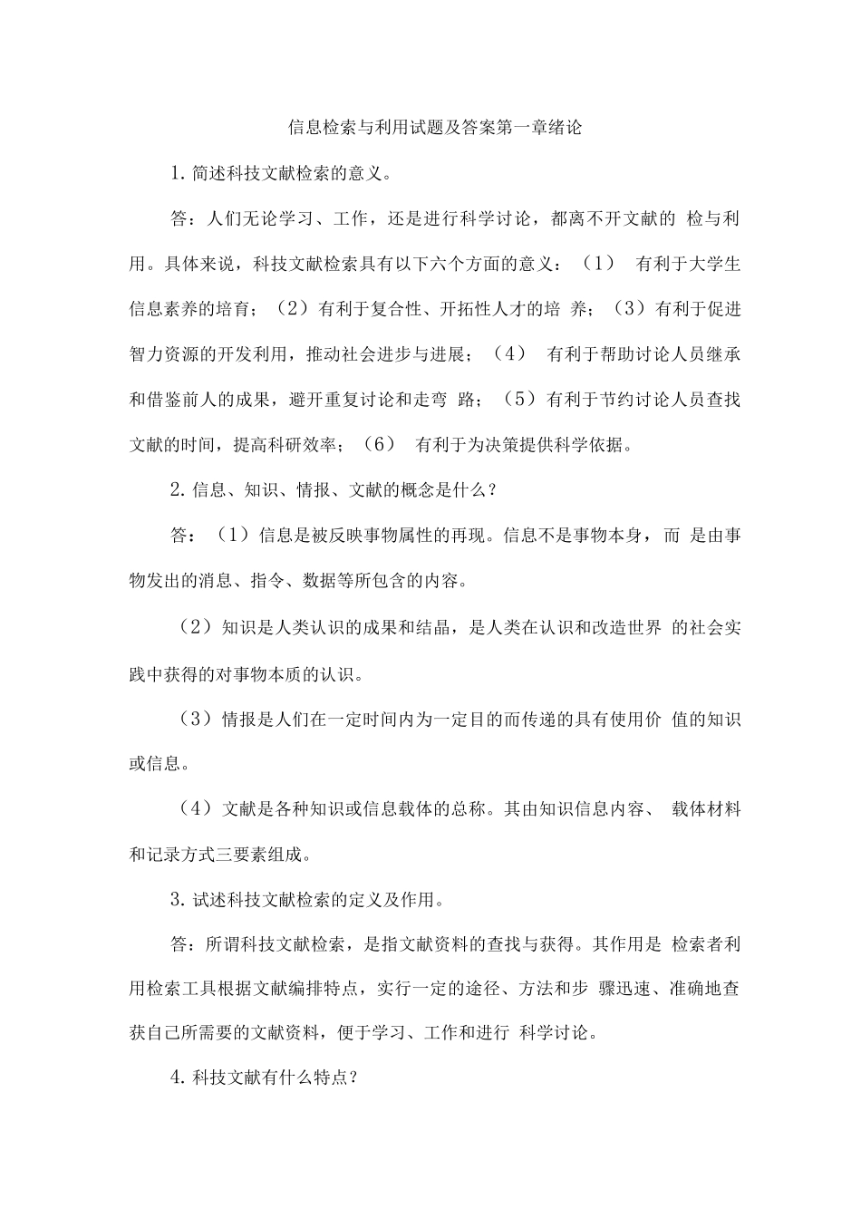 信息检索与利用试题及答案_第1页