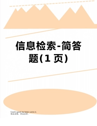 信息检索-简答题