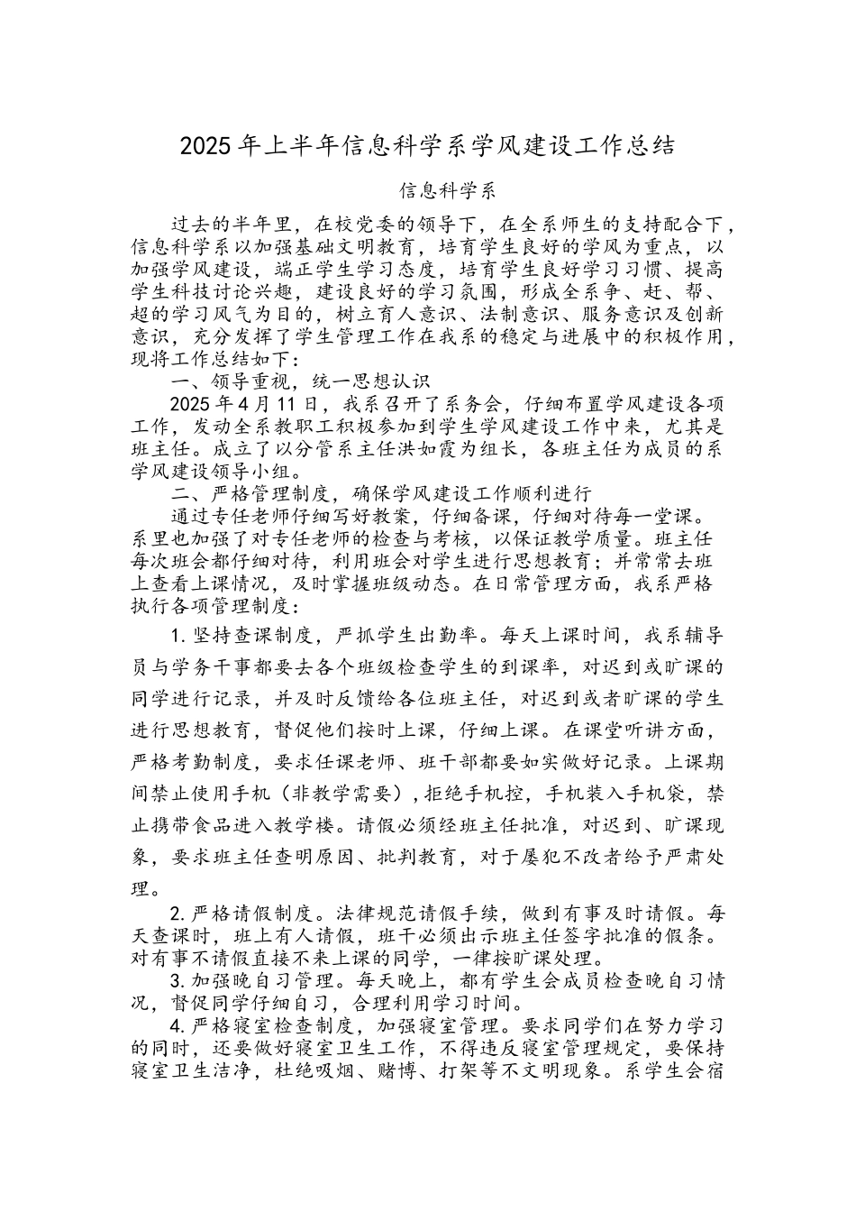 信息科学系学风建设工作总结_第1页