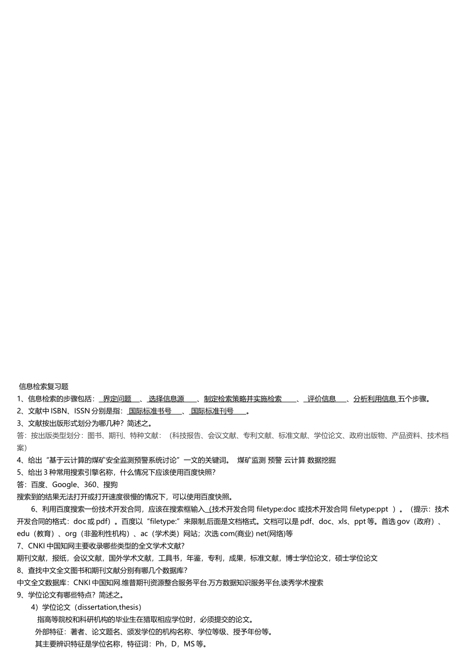 信息检索复习题以及重点_第2页