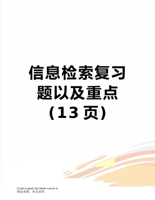 信息检索复习题以及重点