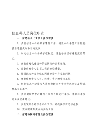 信息科人员岗位职责