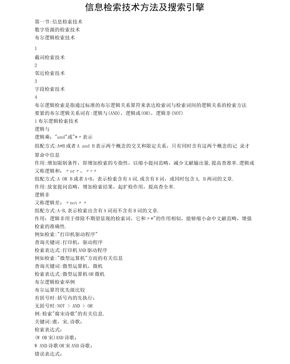 信息检索技术方法及搜索引擎_第1页