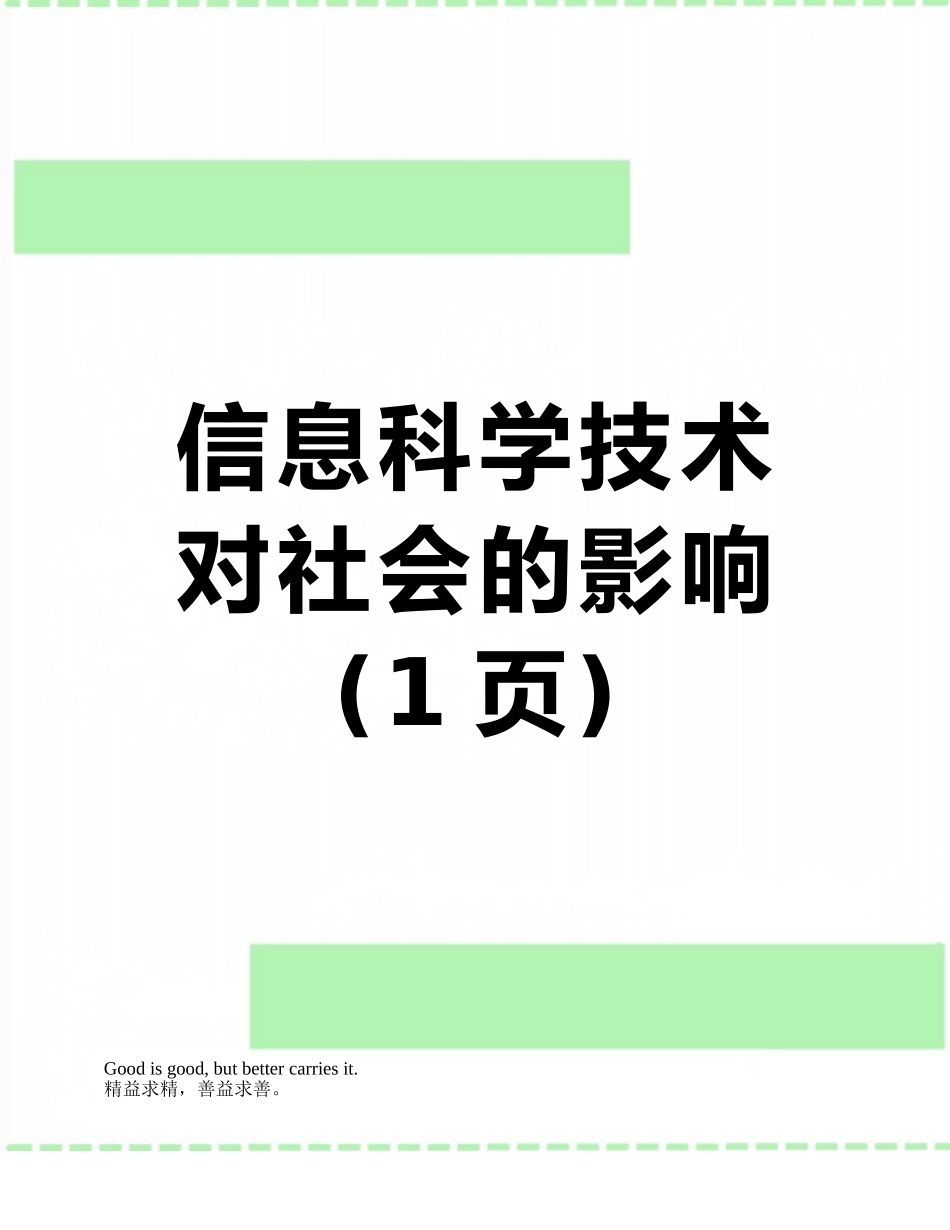 信息科学技术对社会的影响_第1页