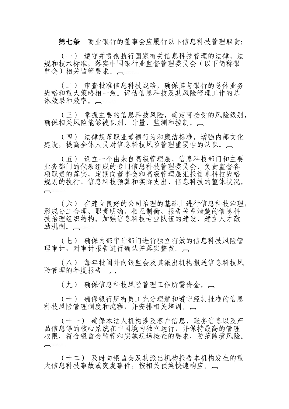 信息科技风险管理指引_第2页