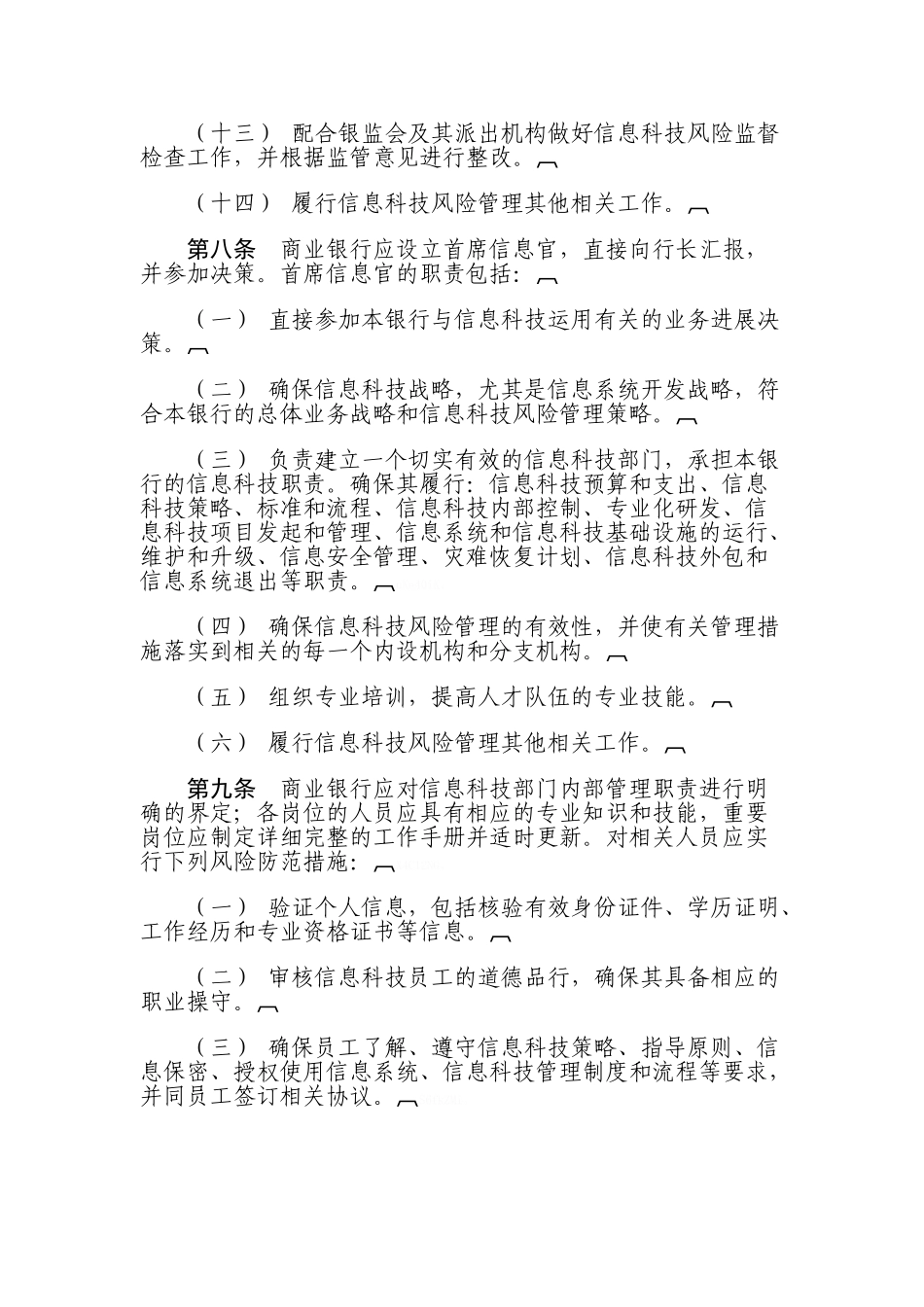 信息科技风险管理指引_第3页