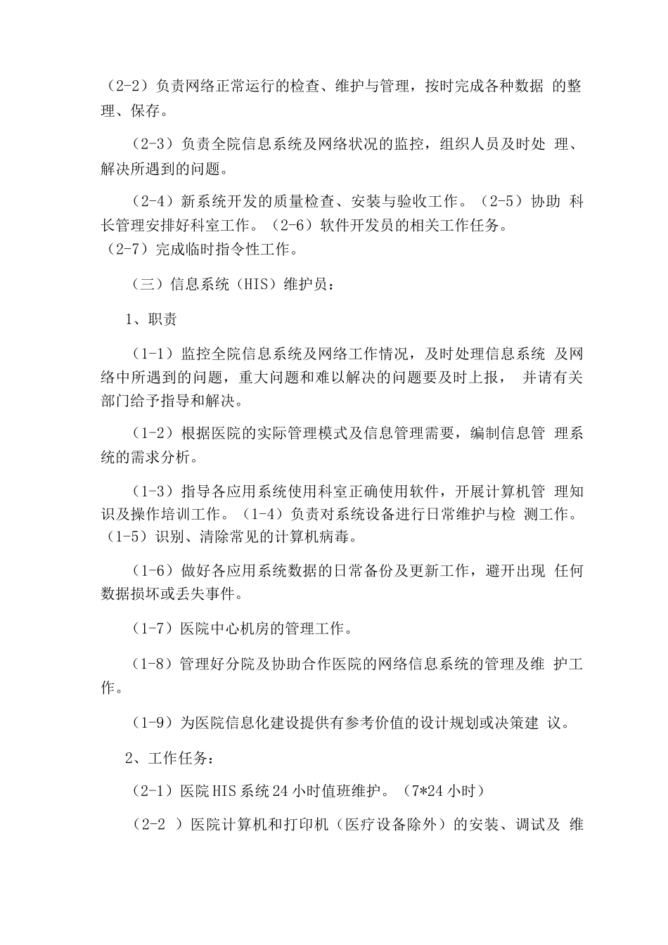 信息科负责人岗位职责_第3页