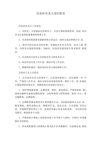 信息科负责人岗位职责