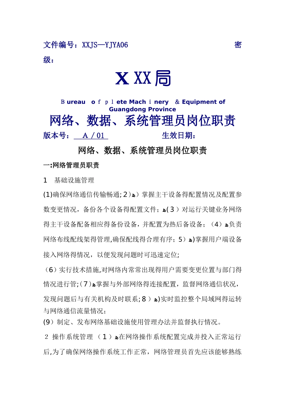 信息管理员岗位职责和管理责任人_第1页