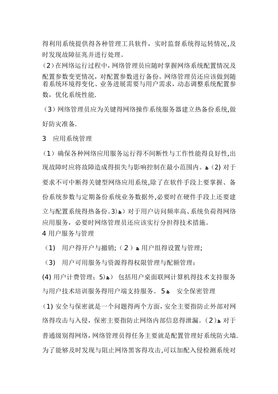 信息管理员岗位职责和管理责任人_第2页