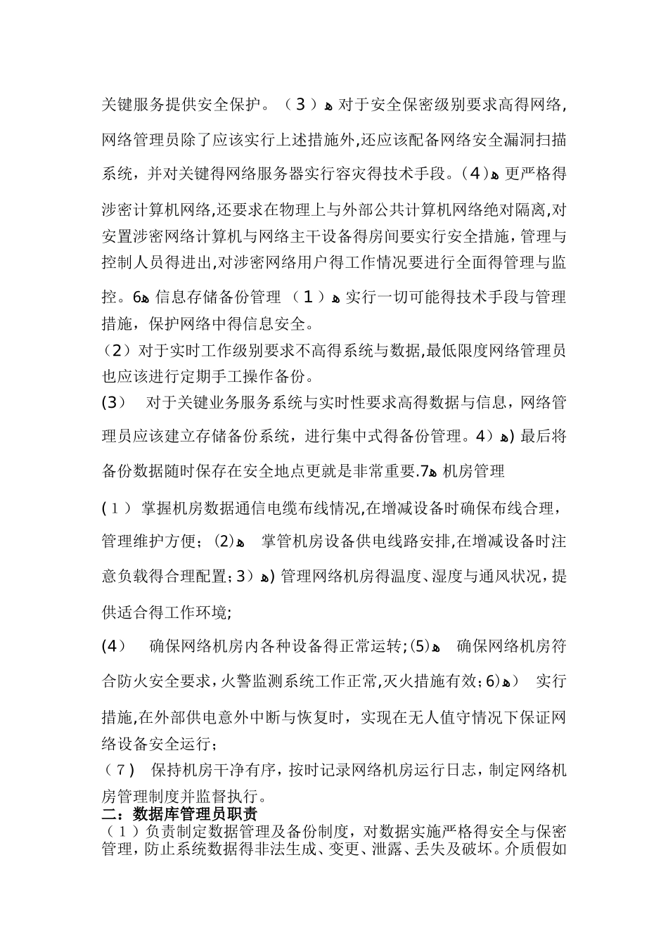 信息管理员岗位职责和管理责任人_第3页