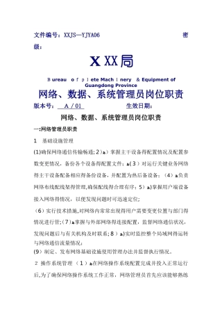 信息管理员岗位职责和管理责任人