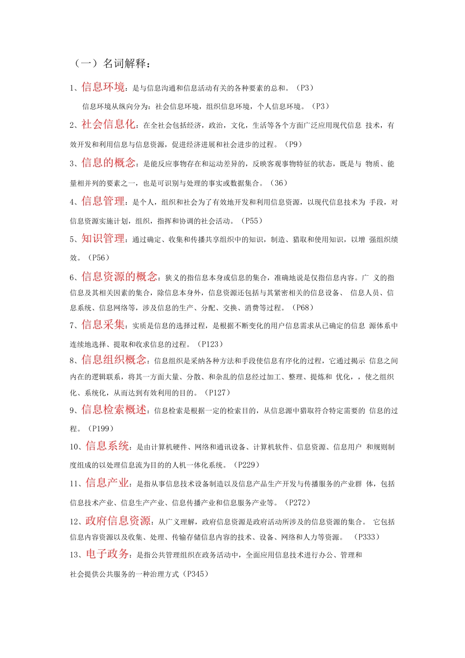 信息管理概论_第1页