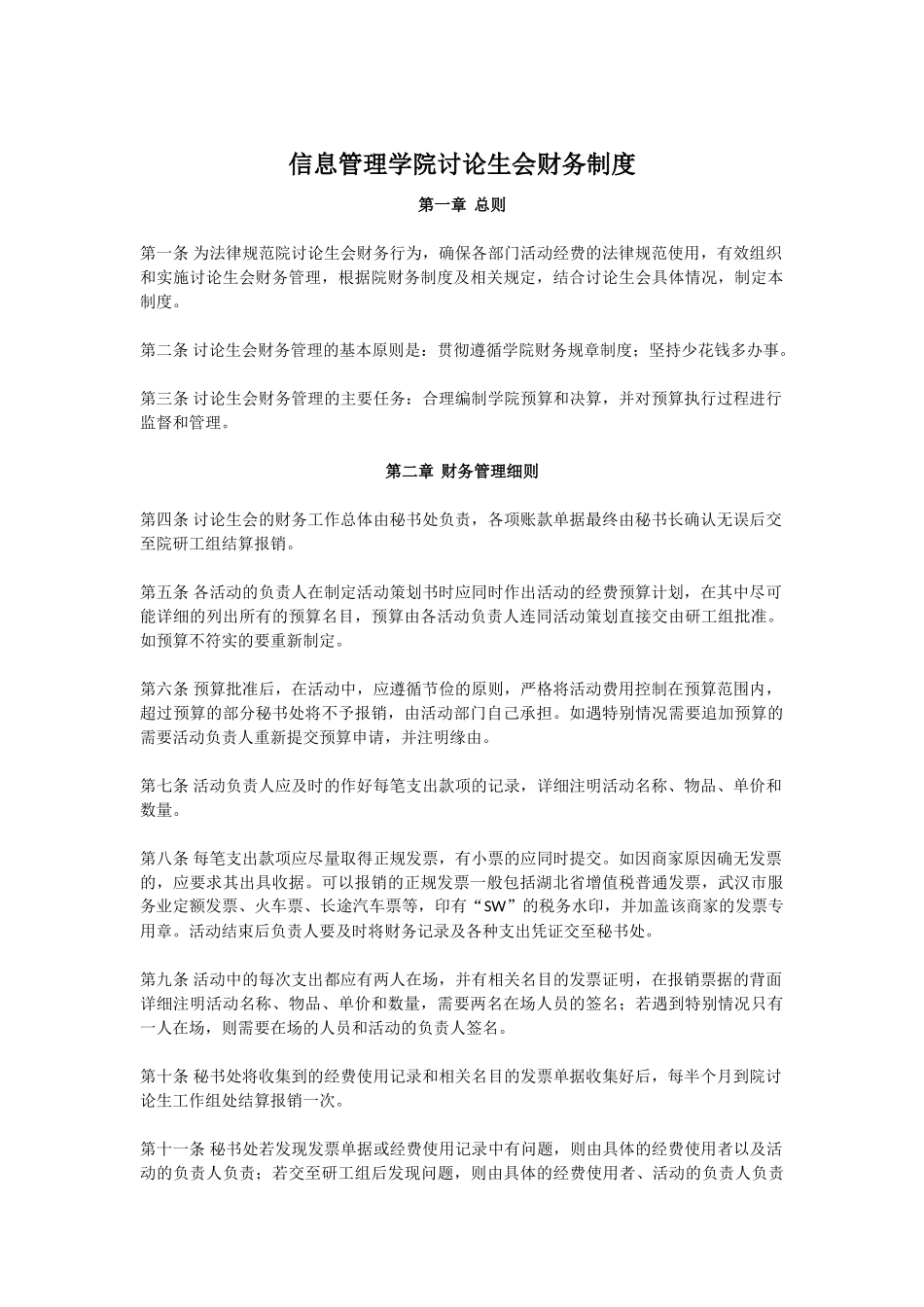 信息管理学院研究生会财务制度doc_第1页