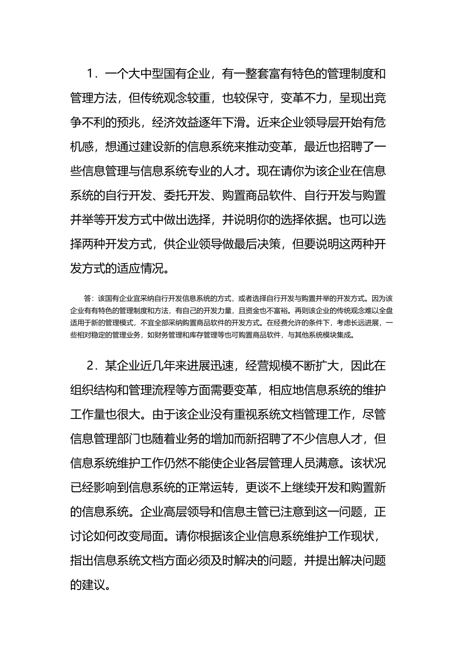 信息管理系统期末案例分析题汇总_第2页