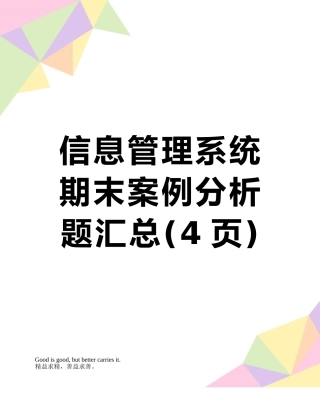 信息管理系统期末案例分析题汇总