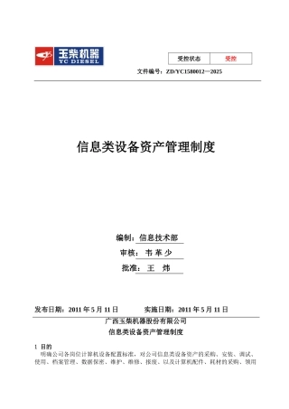 信息类设备资产管理制度