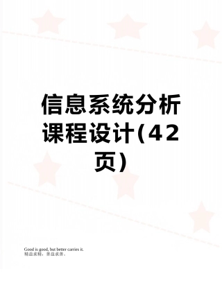 信息系统分析课程设计