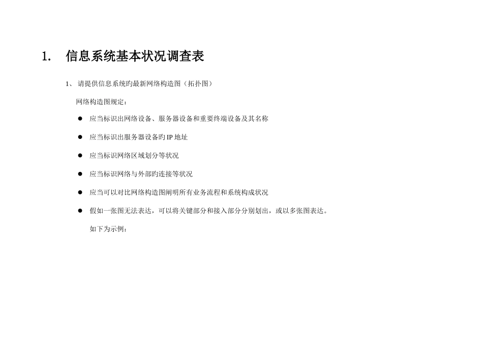 信息系统基本信息调查表模板_第3页