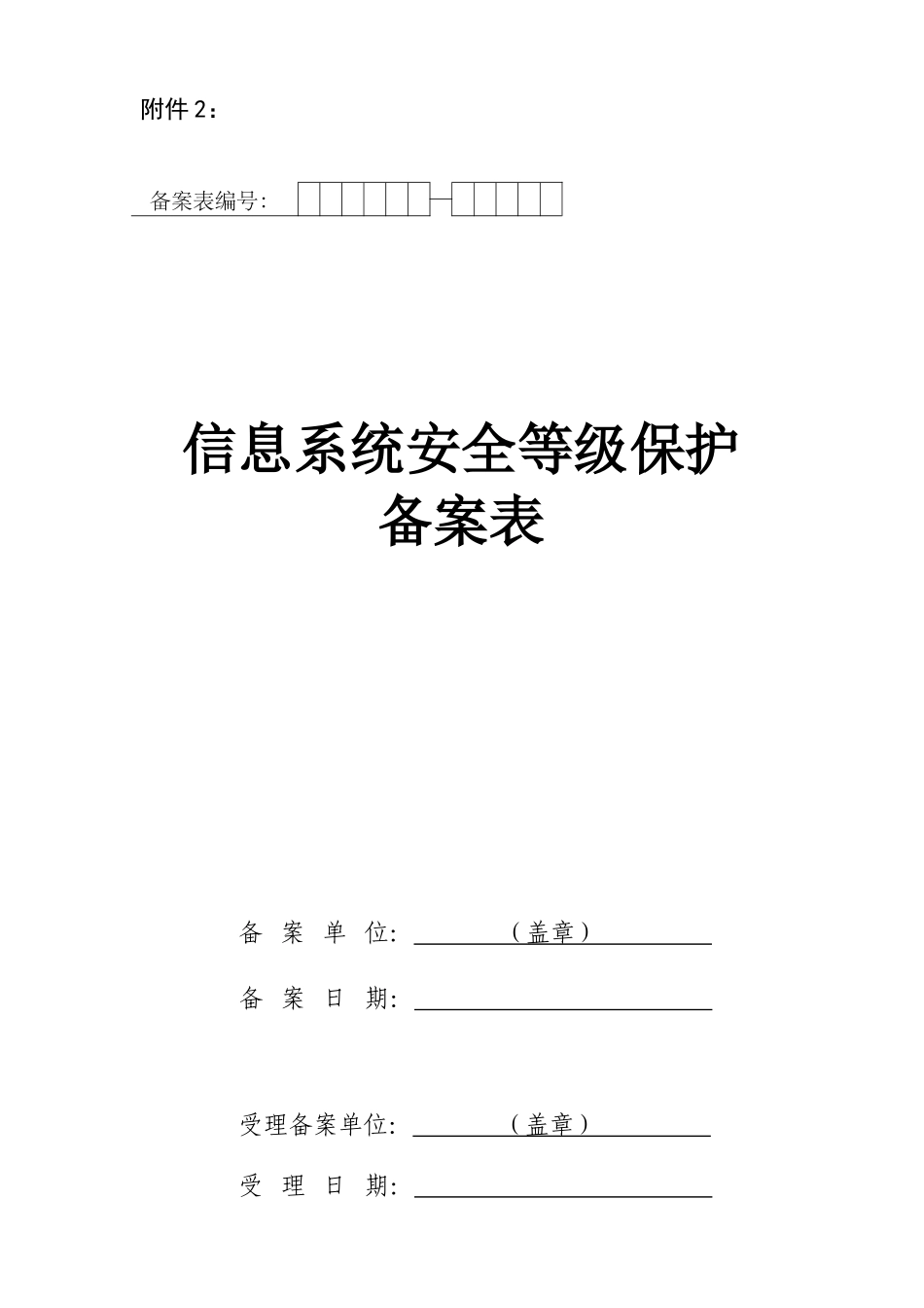 信息系统安全等级保护 _第1页