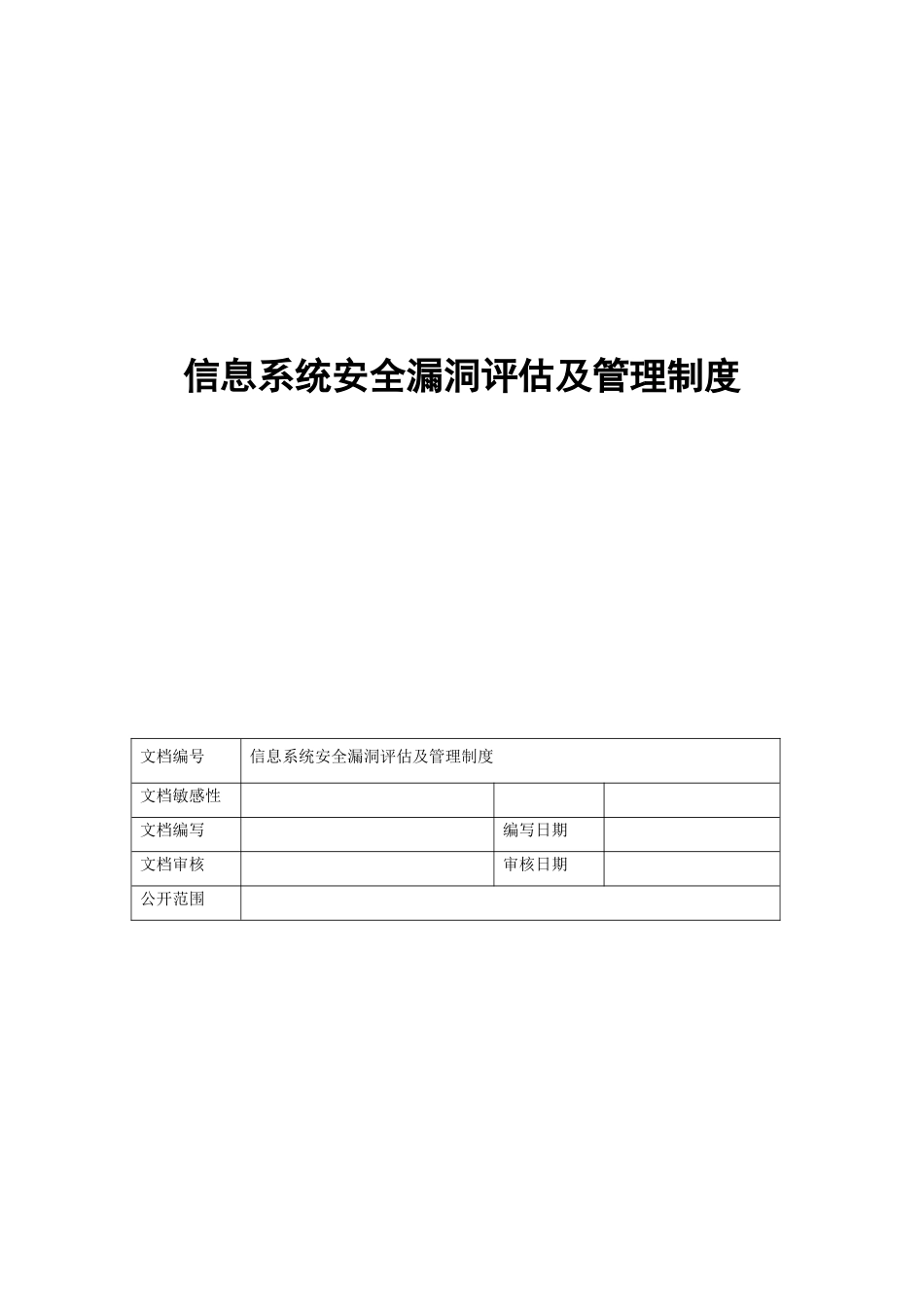 信息系统安全漏洞评估及管理制度_第1页