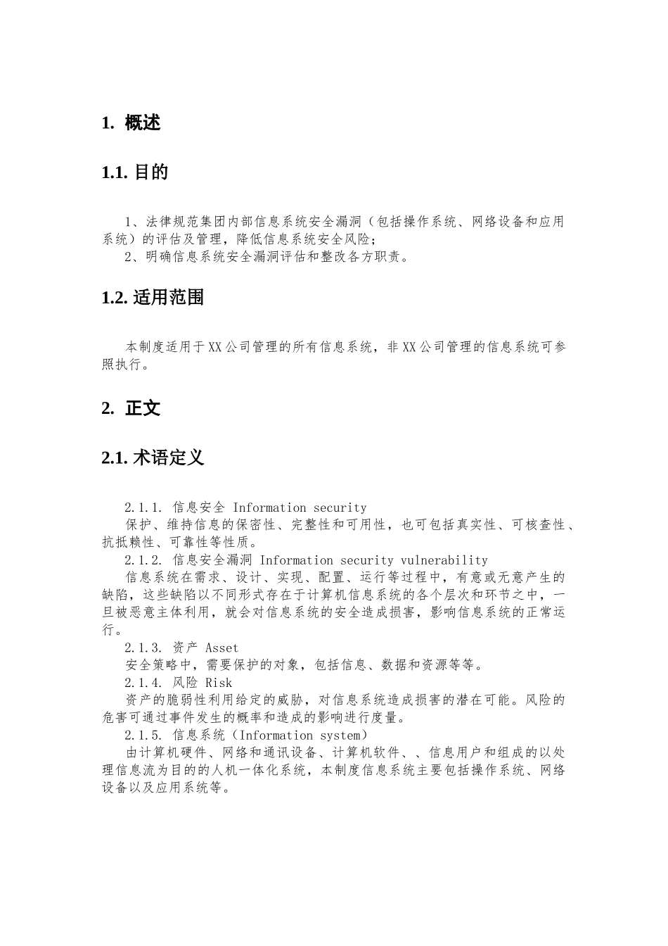 信息系统安全漏洞评估及管理制度_第3页