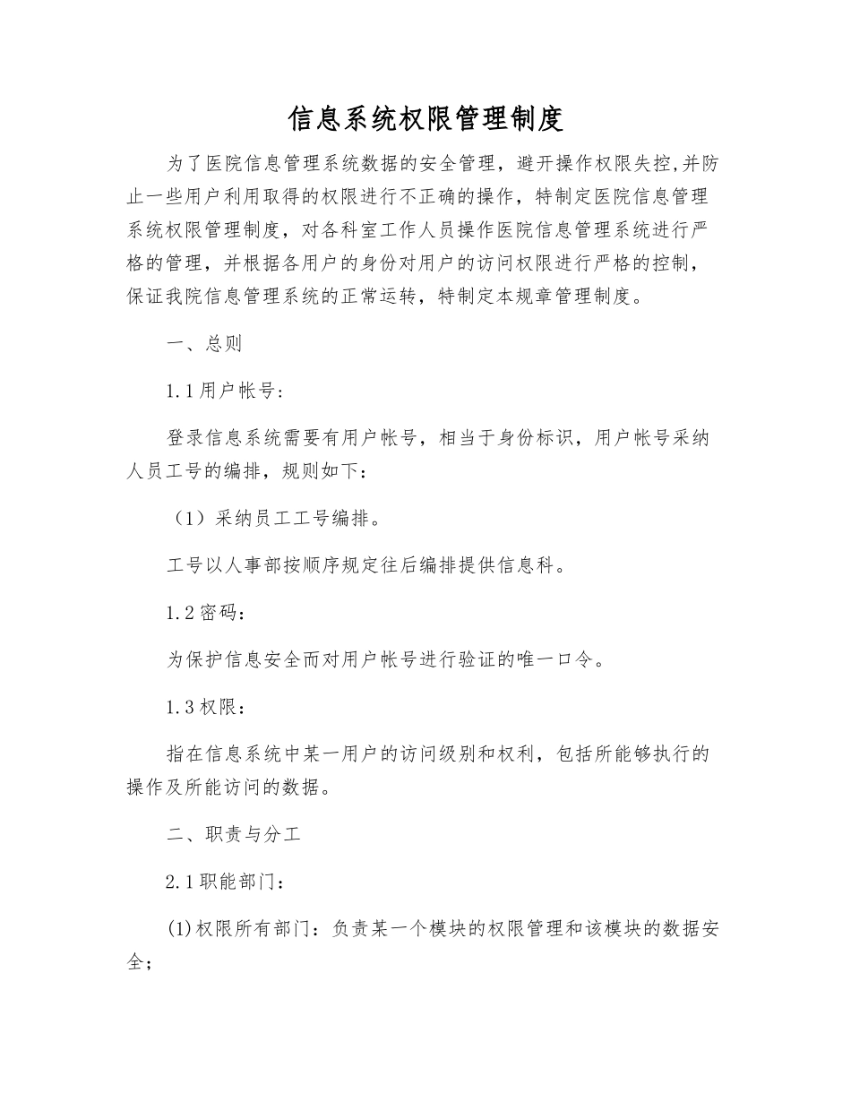 信息系统权限管理制度_第1页